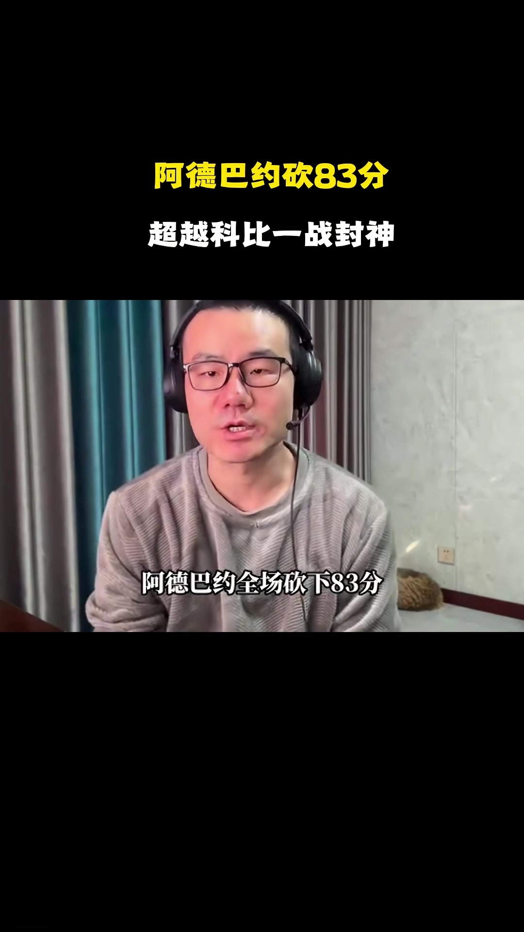 pp电子-静雨：阿德巴约打破科比纪录&amp;替科比不值 但得分一旦很高难免会刷